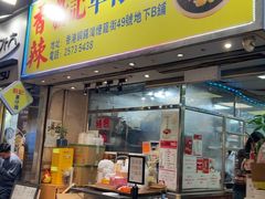 -新记车仔面
