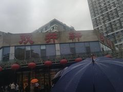 -双井轩(双井店)