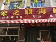 -来之顺海鲜菜馆·青岛菜(栈桥店)