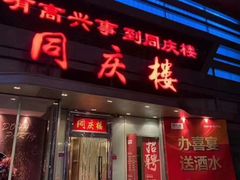 门面-同庆楼(华强吾悦广场店)