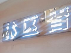-遇东北林区铁锅炖(南开店)