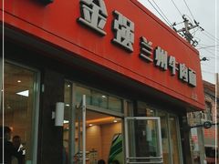 门面-金强牛肉面总店