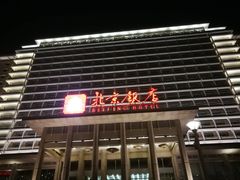 -北京饭店