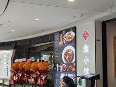 -方圆春湘小馆