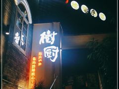 -树厨贵州菜(大十字店)