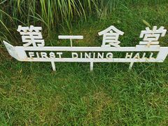 -阿那亚第一食堂 Cafeteria 1