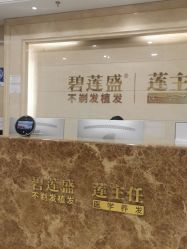 -碧莲盛·不剃发植发