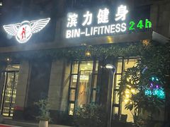 -滨力健身俱乐部