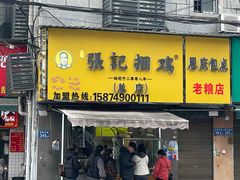 -张记捆鸡(荷花池总店)
