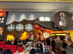 -六月雪干锅(涪城万达广场店)