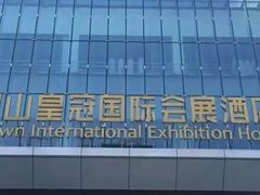 -昆山皇冠国际会展酒店