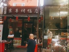 门面-京尊烤鸭店JINGZUN(春秀路店)