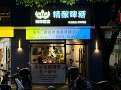 -玩啤国度精酿啤酒(宝山店)