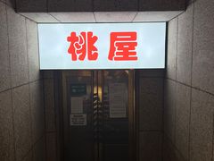 -桃屋日本料理(清华科技园店)