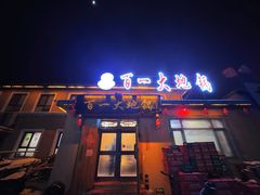 -百一大地锅(香福路店)