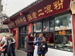 门面-洞子口张老二凉粉(文殊院店)