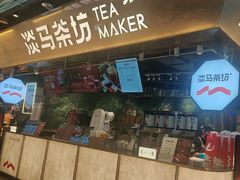 -淡马茶坊(深圳宝安壹方城店)