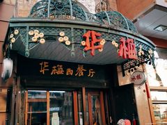 门面-华梅西餐厅(哈尔滨中央大街店)