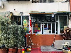 -陈记麻辣烫(浦口道店)