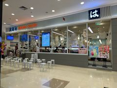-濱寿司(高新伊藤店)