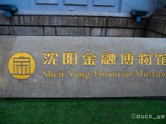 -沈阳金融博物馆
