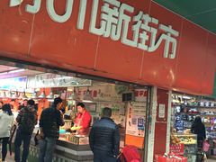 -东川新街市(东川市场店)