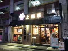 门面-上将军(广东大马路店)