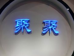 门面-聚聚火锅.欢聚到半夜(静海店)