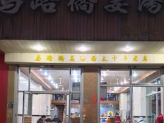 -马路桥姜汤面(江城大楼店)