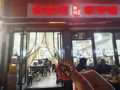 -肖家河家常面(肖家河北街店)