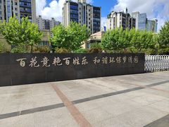 -苏州河梦清园环保主题公园