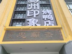 -忠顺斋易州印象烤鸭店(东关新村店)