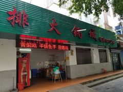 门面-鑫驼峰牛排火锅(普陀路店)