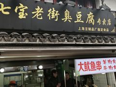 -七宝老街臭豆腐