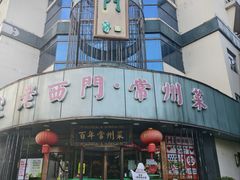 -老西门·常州菜·20年老品牌(新区店)