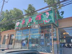 -鸿亨泰杂鱼馆(港馨家园店)