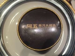 -阿五黄河大鲤鱼(英协路店)