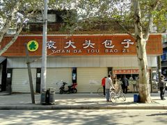 -袁大头包子(光华路店)