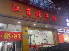 -江东饺子馆(江东路店)