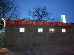-老门框爆肚涮肉(金宝街店)