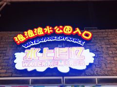 -杭州浪浪浪水公园