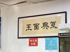 -复兴面王(河东路起源店)