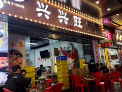 -兴兴旺·冬瓜盅·啫啫煲(西华路店)
