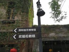 -伦教678文化街