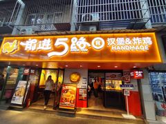 -前进5路汉堡炸鸡(前进五路店)