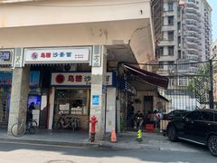 -乌糖沙茶面(民族路店)