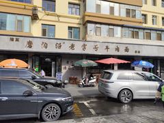 -清真磨沟沿老字号牛肉面(总店)
