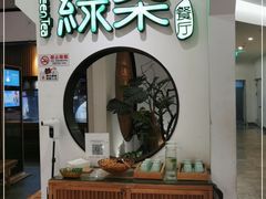 -绿茶餐厅(西单老佛爷店)