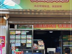 门面-澳门长洲糯米糍(柯打苏沙街店)