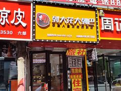 -列大花大列巴(惠工街店)